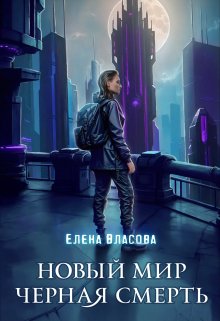 «Новый мир. Черная смерть» книга