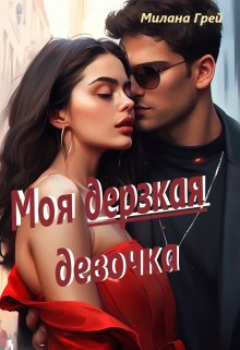 «Моя дерзкая девочка» книга