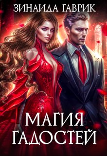 «Магия гадостей» книга