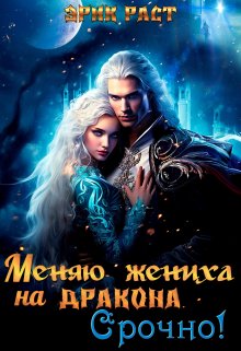 «Меняю жениха на дракона. Срочно!» книга