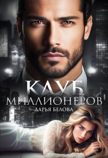 «Клуб миллионеров» книга