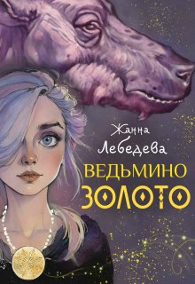 «Ведьмино золото» книга