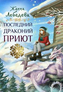 «Последний драконий приют» книга