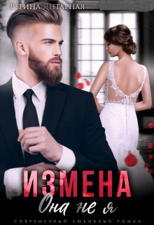 «Измена. Она не я» книга