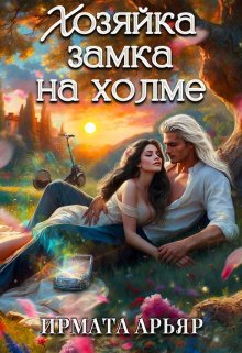 «Хозяйка замка на холме» книга