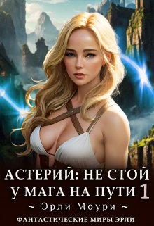 «Астерий: Не стой у мага на пути! (1)» книга