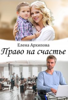 «Право на счастье» книга