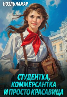 «Студентка, коммерсантка и просто красавица!» книга