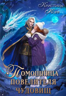 «Помощница Повелителя чудовищ» книга