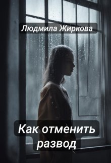 «Как отменить развод» книга