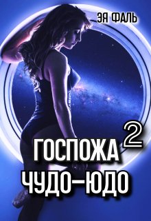 «Госпожа Чудо-Юдо 2» книга