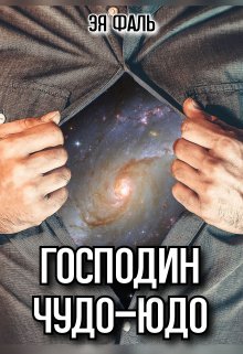 «Господин Чудо-Юдо» книга