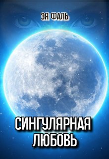 «Сингулярная любовь» книга