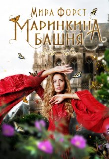 «Маринкина башня» книга