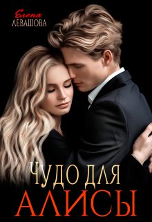 «Чудо для Алисы» книга