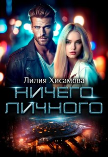 «Ничего личного» книга