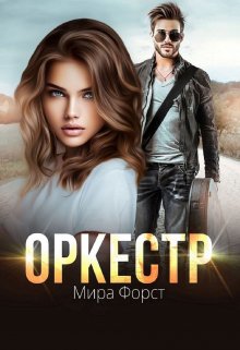 «Оркестр» книга