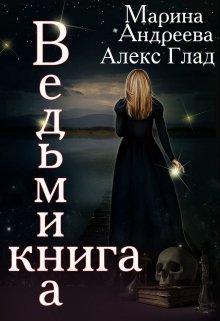 «Ведьмина книга» книга