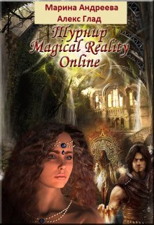 «Турнир Magical Reality Online» книга