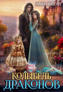 «Колыбель драконов» книга