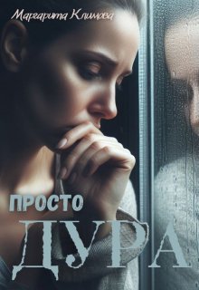 «Просто Дура» книга