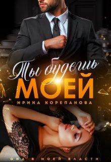 «Ты будешь моей» книга