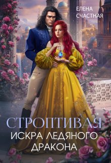 «Строптивая. Искра ледяного дракона» книга