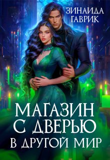 «Магазин с дверью в другой мир» книга