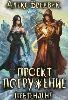 «Проект «Погружение». Том 2. Претендент» книга