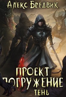 «Проект «Погружение». Том 3. Тень» книга