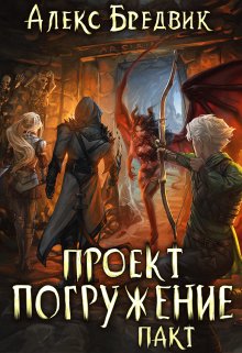 «Проект «Погружение». Том 4. Пакт»
