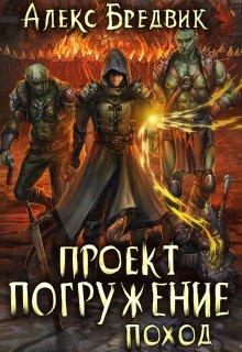 «Проект «Погружение». Том 5. Поход» книга