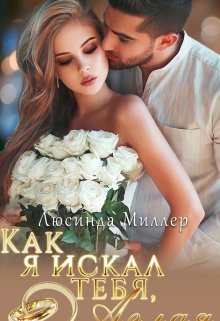 «Как я искал тебя, Аглая.» книга