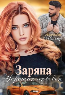 «Заряна. Укрощаю любовью» книга