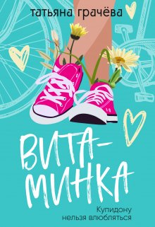 «Витаминка» книга