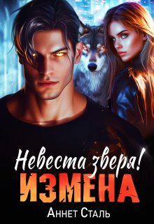 «Измена. Невеста зверя» книга