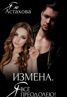 «Измена. Я все преодолею!» книга