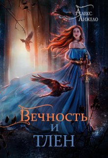 «Вечность и Тлен» книга