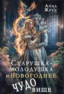 «Старушка-молодушка и новогоднее чудо(вище)» книга