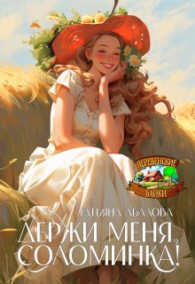 «Держи меня, соломинка!» книга