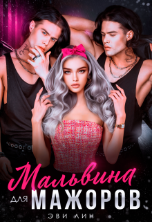 «Мальвина для мажоров»