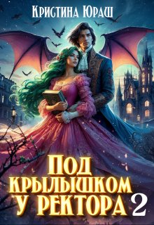 «Под крылышком у ректора 2» книга