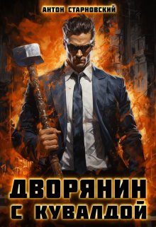 «Дворянин с кувалдой» книга