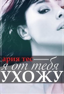 «Я от тебя ухожу» книга