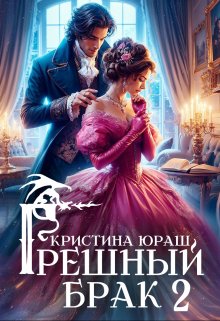 «Грешный брак 2» книга