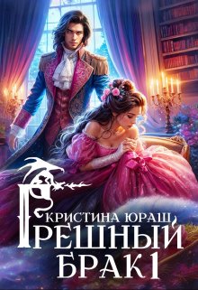 «Грешный брак» книга