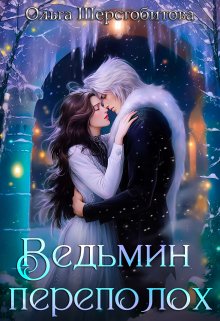 «Ведьмин переполох» книга