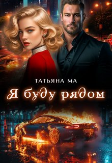 «Я буду рядом» книга