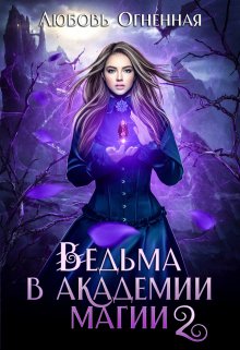 «Ведьма в академии магии. Фиолетовый рубин» книга