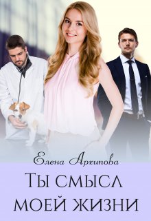 «Ты смысл моей жизни» книга